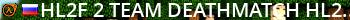 HL2F #2 | TEAM DEATHMATCH | hl2forever.ru Live Banner 2
