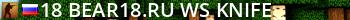   18+ [BEAR18.RU] | !ws !knife Live Banner 2