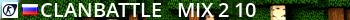 |ClanBattle| - mix #2 [В ожидании: 10] Live Banner 2