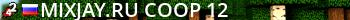 MixJay.Ru | Coop-12 Live Banner 2