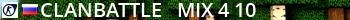 |ClanBattle| - mix #4 [В ожидании: 10] Live Banner 2