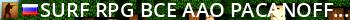  SURF+RPG  Bce  aao [PACANOFF.RU] Live Banner 2