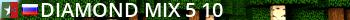 DIAMOND MIX#5 [В ожидании: 10] Live Banner 2