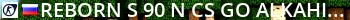 ReborN_Алкаши_90х |CS:GO| alkahi90.myarena.site Live Banner 2