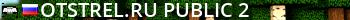 otstrel.ru Public #2 Live Banner 2